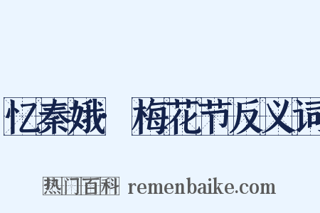 忆秦娥·梅花节反义词是什么意思的图片